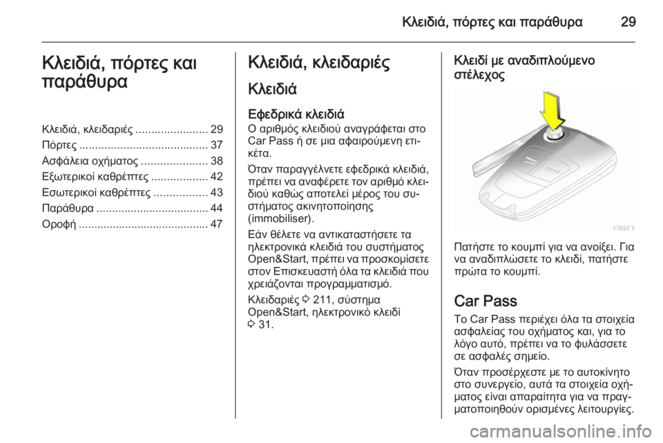 OPEL ZAFIRA B 2014 Εγχειρίδιο Οδηγιών Χρήσης και Λειτουργίας (in Greek) Κλειδιά, πόρτες και παράθυρα29Κλειδιά, πόρτες και
παράθυραΚλειδιά, κλειδαριές .......................29
Πόρτες .................. OPEL ZAFIRA B 2014 Εγχειρίδιο Οδηγιών Χρήσης και Λειτουργίας (in Greek) Κλειδιά, πόρτες και παράθυρα29Κλειδιά, πόρτες και
παράθυραΚλειδιά, κλειδαριές .......................29
Πόρτες ..................