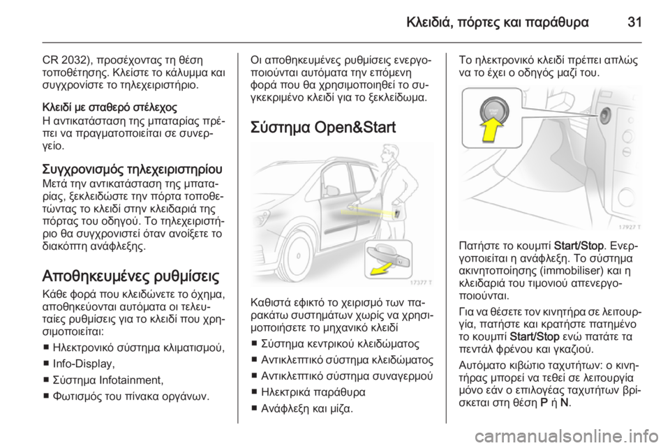 OPEL ZAFIRA B 2014 Εγχειρίδιο Οδηγιών Χρήσης και Λειτουργίας (in Greek) Κλειδιά, πόρτες και παράθυρα31
CR 2032), προσέχοντας τη θέση
τοποθέτησης. Κλείστε το κάλυμμα και συγχρονίστε το τη OPEL ZAFIRA B 2014 Εγχειρίδιο Οδηγιών Χρήσης και Λειτουργίας (in Greek) Κλειδιά, πόρτες και παράθυρα31
CR 2032), προσέχοντας τη θέση
τοποθέτησης. Κλείστε το κάλυμμα και συγχρονίστε το τη