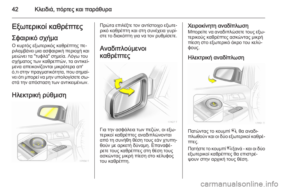 OPEL ZAFIRA B 2014  Εγχειρίδιο Οδηγιών Χρήσης και Λειτουργίας (in Greek) 42Κλειδιά, πόρτες και παράθυραΕξωτερικοί καθρέπτεςΣφαιρικό σχήμαΟ κυρτός εξωτερικός καθρέπτης πε‐
ριλαμβάν