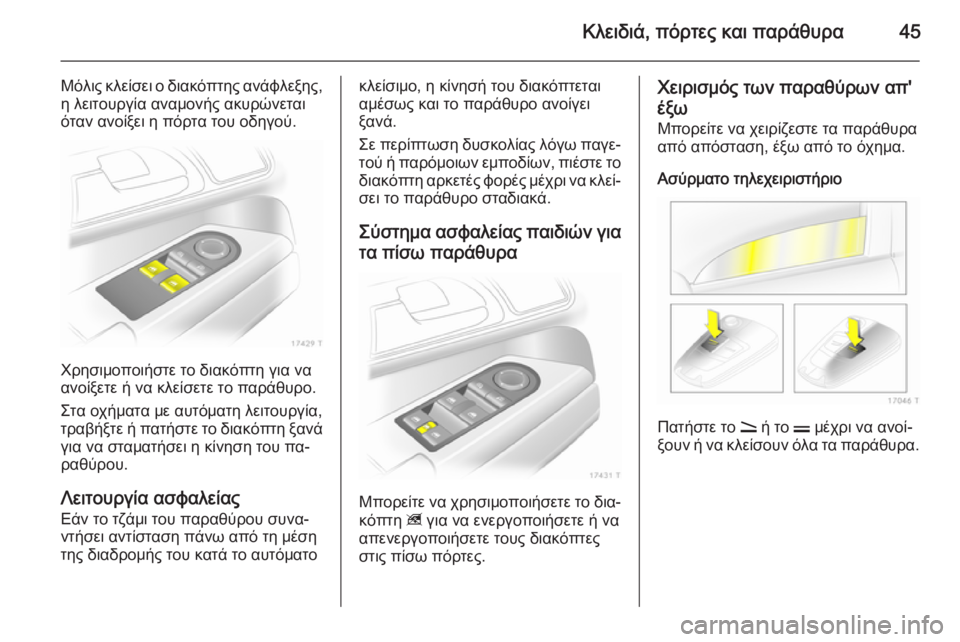 OPEL ZAFIRA B 2014  Εγχειρίδιο Οδηγιών Χρήσης και Λειτουργίας (in Greek) Κλειδιά, πόρτες και παράθυρα45
Μόλις κλείσει ο διακόπτης ανάφλεξης,η λειτουργία αναμονής ακυρώνεταιόταν ανοί