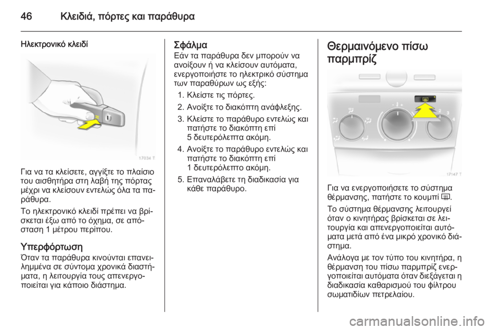 OPEL ZAFIRA B 2014  Εγχειρίδιο Οδηγιών Χρήσης και Λειτουργίας (in Greek) 46Κλειδιά, πόρτες και παράθυρα
Ηλεκτρονικό κλειδί
Για να τα κλείσετε, αγγίξτε το πλαίσιο
του αισθητήρα στη λαβ