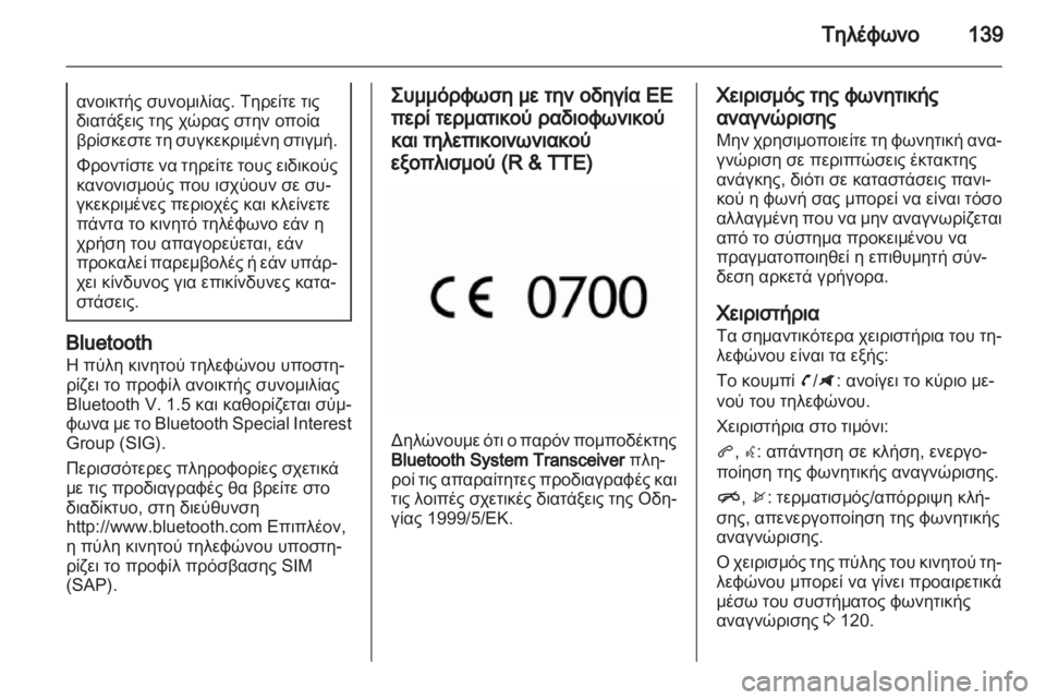 OPEL ZAFIRA C 2013.5  Εγχειρίδιο συστήματος Infotainment (in Greek) 
