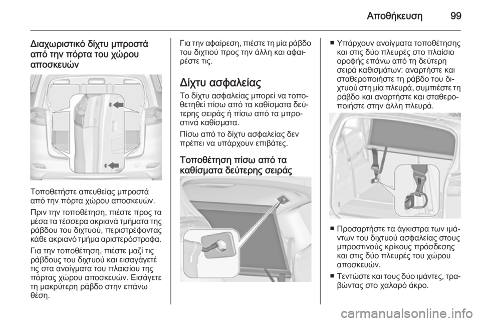 OPEL ZAFIRA C 2014  Εγχειρίδιο Οδηγιών Χρήσης και Λειτουργίας (in Greek) Αποθήκευση99
Διαχωριστικό δίχτυ μπροστάαπό την πόρτα του χώρου
αποσκευών
Τοποθετήστε απευθείας μπροστά
από 