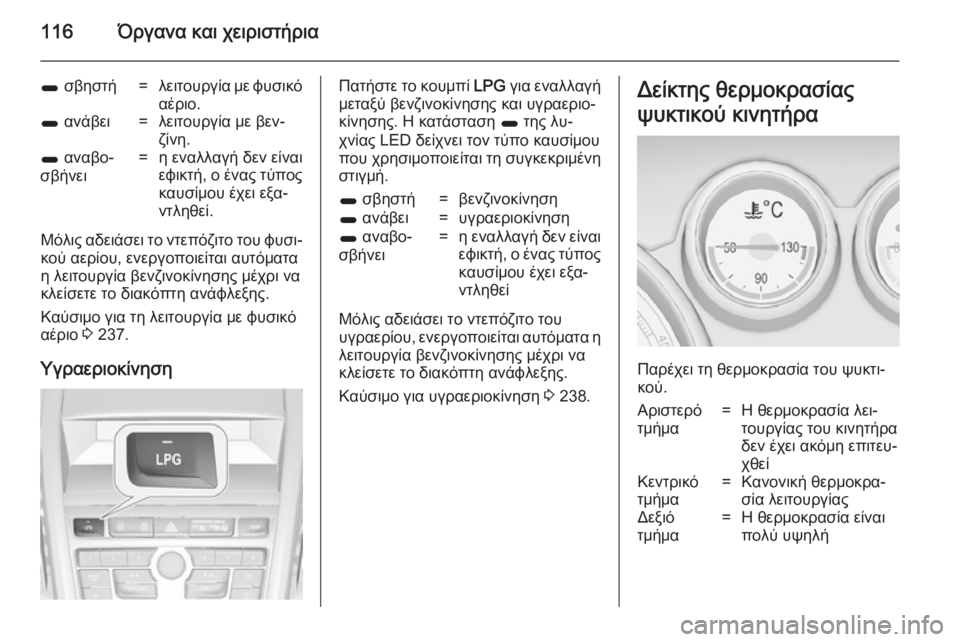OPEL ZAFIRA C 2014 Εγχειρίδιο Οδηγιών Χρήσης και Λειτουργίας (in Greek) 116Όργανα και χειριστήρια
1 σβηστή=λειτουργία με φυσικό
αέριο.1 ανάβει=λειτουργία με βεν‐
ζίνη.1 αναβο‐
σβήνε OPEL ZAFIRA C 2014 Εγχειρίδιο Οδηγιών Χρήσης και Λειτουργίας (in Greek) 116Όργανα και χειριστήρια
1 σβηστή=λειτουργία με φυσικό
αέριο.1 ανάβει=λειτουργία με βεν‐
ζίνη.1 αναβο‐
σβήνε