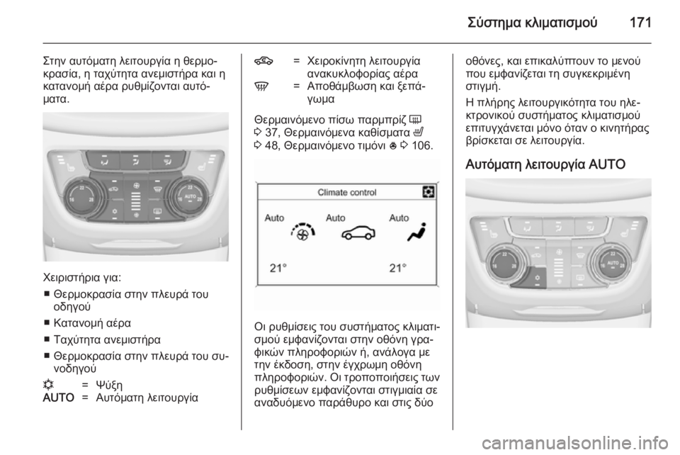 OPEL ZAFIRA C 2014  Εγχειρίδιο Οδηγιών Χρήσης και Λειτουργίας (in Greek) Σύστημα κλιματισμού171
Στην αυτόματη λειτουργία η θερμο‐
κρασία, η ταχύτητα ανεμιστήρα και η
κατανομή αέρα ρυ