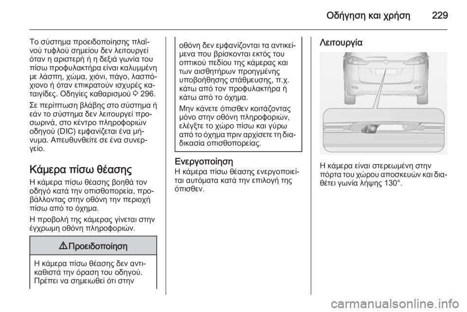OPEL ZAFIRA C 2014 Εγχειρίδιο Οδηγιών Χρήσης και Λειτουργίας (in Greek) Οδήγηση και χρήση229
Το σύστημα προειδοποίησης πλαϊ‐
νού τυφλού σημείου δεν λειτουργεί
όταν η αριστερή ή η δε OPEL ZAFIRA C 2014 Εγχειρίδιο Οδηγιών Χρήσης και Λειτουργίας (in Greek) Οδήγηση και χρήση229
Το σύστημα προειδοποίησης πλαϊ‐
νού τυφλού σημείου δεν λειτουργεί
όταν η αριστερή ή η δε