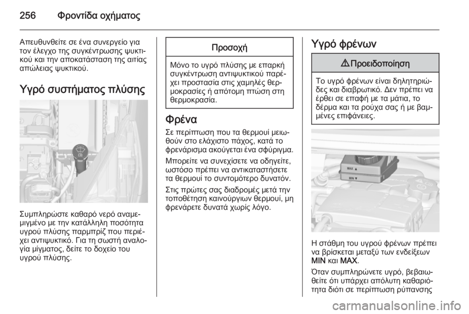 OPEL ZAFIRA C 2014 Εγχειρίδιο Οδηγιών Χρήσης και Λειτουργίας (in Greek) 256Φροντίδα οχήματος
Απευθυνθείτε σε ένα συνεργείο για
τον έλεγχο της συγκέντρωσης ψυκτι‐
κού και την αποκατ OPEL ZAFIRA C 2014 Εγχειρίδιο Οδηγιών Χρήσης και Λειτουργίας (in Greek) 256Φροντίδα οχήματος
Απευθυνθείτε σε ένα συνεργείο για
τον έλεγχο της συγκέντρωσης ψυκτι‐
κού και την αποκατ