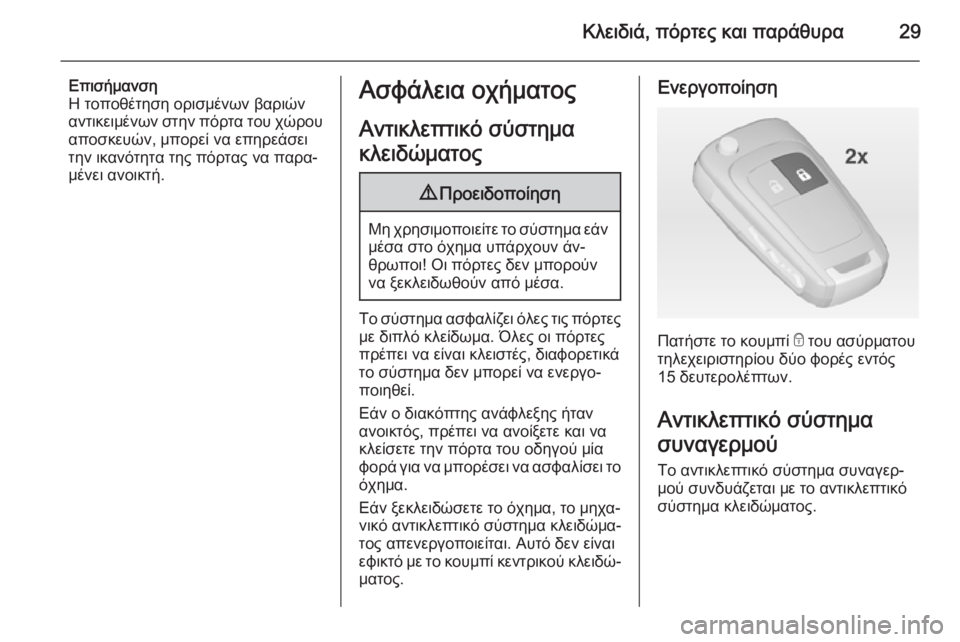 OPEL ZAFIRA C 2014  Εγχειρίδιο Οδηγιών Χρήσης και Λειτουργίας (in Greek) Κλειδιά, πόρτες και παράθυρα29
Επισήμανση
Η τοποθέτηση ορισμένων βαριών
αντικειμένων στην πόρτα του χώρου
απ