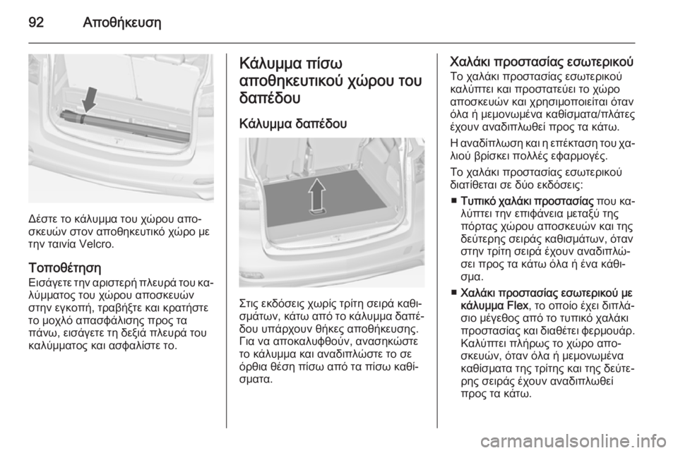 OPEL ZAFIRA C 2014  Εγχειρίδιο Οδηγιών Χρήσης και Λειτουργίας (in Greek) 92Αποθήκευση
Δέστε το κάλυμμα του χώρου απο‐
σκευών στον αποθηκευτικό χώρο με
την ταινία Velcro.
Τοποθέτηση Εισά