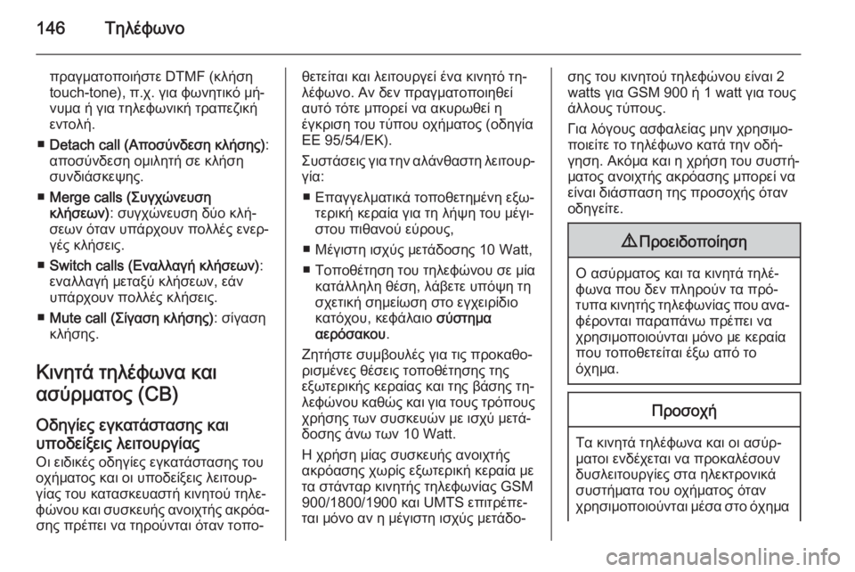 OPEL ZAFIRA C 2014.5 Εγχειρίδιο συστήματος Infotainment (in Greek) 146Τηλέφωνο
πραγματοποιήστε DTMF (κλήσηtouch-tone), π.χ. για φωνητικό μή‐
νυμα ή για τηλεφωνική τραπεζική
εντολή.
■ Deta OPEL ZAFIRA C 2014.5 Εγχειρίδιο συστήματος Infotainment (in Greek) 146Τηλέφωνο
πραγματοποιήστε DTMF (κλήσηtouch-tone), π.χ. για φωνητικό μή‐
νυμα ή για τηλεφωνική τραπεζική
εντολή.
■ Deta