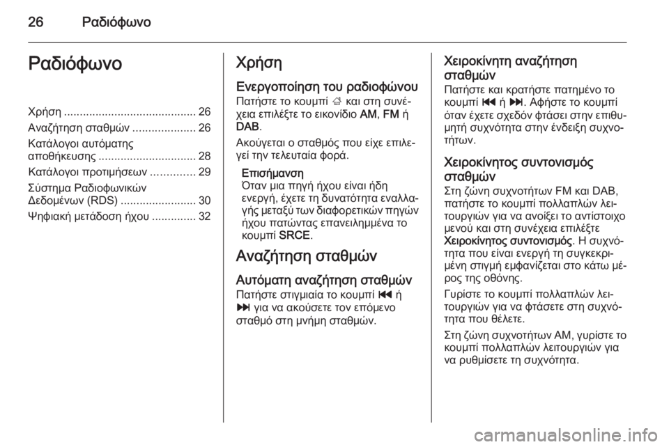 OPEL ZAFIRA C 2014.5  Εγχειρίδιο συστήματος Infotainment (in Greek) 26ΡαδιόφωνοΡαδιόφωνοΧρήση.......................................... 26
Αναζήτηση σταθμών ....................26
Κατάλογοι αυτόματης
αποθή
