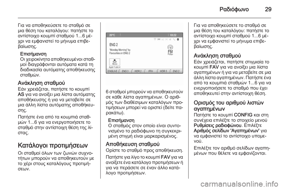 OPEL ZAFIRA C 2014.5  Εγχειρίδιο συστήματος Infotainment (in Greek) Ραδιόφωνο29
Για να αποθηκεύσετε το σταθμό σε
μια θέση του καταλόγου: πατήστε το αντίστοιχο κουμπί σταθμού 1...6 