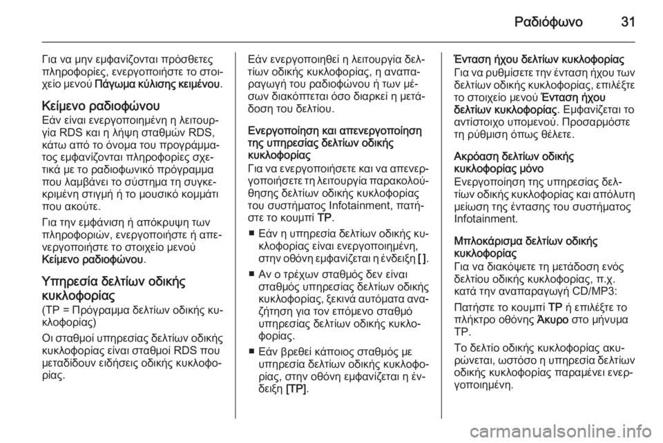 OPEL ZAFIRA C 2014.5  Εγχειρίδιο συστήματος Infotainment (in Greek) Ραδιόφωνο31
Για να μην εμφανίζονται πρόσθετες
πληροφορίες, ενεργοποιήστε το στοι‐
χείο μενού  Πάγωμα κύλισης