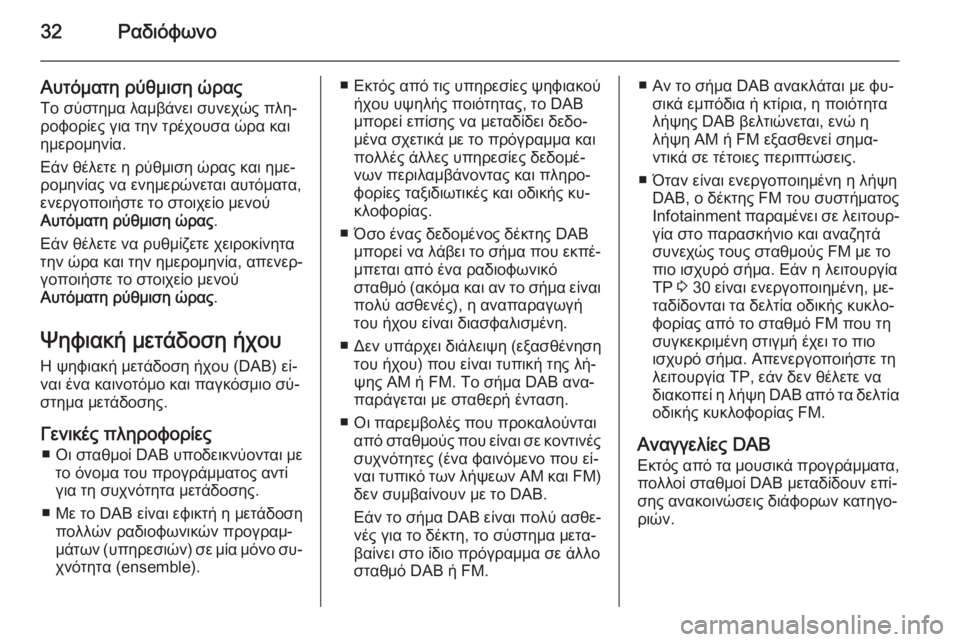 OPEL ZAFIRA C 2014.5  Εγχειρίδιο συστήματος Infotainment (in Greek) 32Ραδιόφωνο
Αυτόματη ρύθμιση ώρας
Το σύστημα λαμβάνει συνεχώς πλη‐
ροφορίες για την τρέχουσα ώρα και
ημερομη