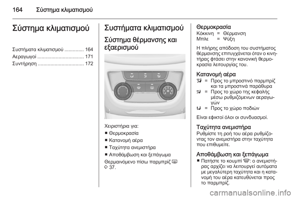 OPEL ZAFIRA C 2014.5  Εγχειρίδιο Οδηγιών Χρήσης και Λειτουργίας (in Greek) 164Σύστημα κλιματισμούΣύστημα κλιματισμούΣυστήματα κλιματισμού .............. 164
Αεραγωγοί ................................. 171
Συ