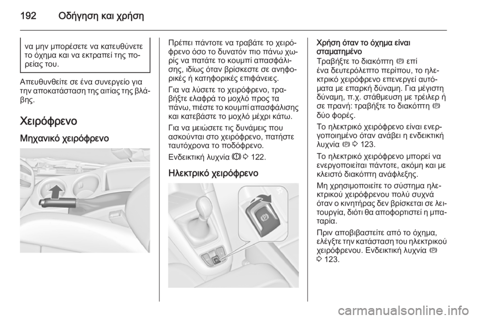 OPEL ZAFIRA C 2014.5  Εγχειρίδιο Οδηγιών Χρήσης και Λειτουργίας (in Greek) 192Οδήγηση και χρήσηνα μην μπορέσετε να κατευθύνετε
το όχημα και να εκτραπεί της πο‐
ρείας του.
Απευθυνθείτε σ