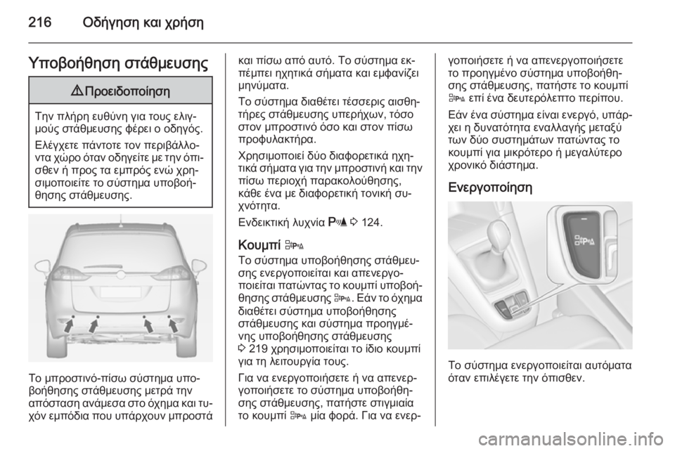 OPEL ZAFIRA C 2014.5 Εγχειρίδιο Οδηγιών Χρήσης και Λειτουργίας (in Greek) 216Οδήγηση και χρήσηΥποβοήθηση στάθμευσης9Προειδοποίηση
Την πλήρη ευθύνη για τους ελιγ‐
μούς στάθμευσης φέρ OPEL ZAFIRA C 2014.5 Εγχειρίδιο Οδηγιών Χρήσης και Λειτουργίας (in Greek) 216Οδήγηση και χρήσηΥποβοήθηση στάθμευσης9Προειδοποίηση
Την πλήρη ευθύνη για τους ελιγ‐
μούς στάθμευσης φέρ