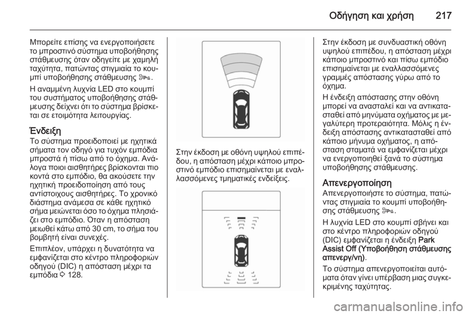 OPEL ZAFIRA C 2014.5 Εγχειρίδιο Οδηγιών Χρήσης και Λειτουργίας (in Greek) Οδήγηση και χρήση217
Μπορείτε επίσης να ενεργοποιήσετε
το μπροστινό σύστημα υποβοήθησης στάθμευσης όταν οδηγ OPEL ZAFIRA C 2014.5 Εγχειρίδιο Οδηγιών Χρήσης και Λειτουργίας (in Greek) Οδήγηση και χρήση217
Μπορείτε επίσης να ενεργοποιήσετε
το μπροστινό σύστημα υποβοήθησης στάθμευσης όταν οδηγ