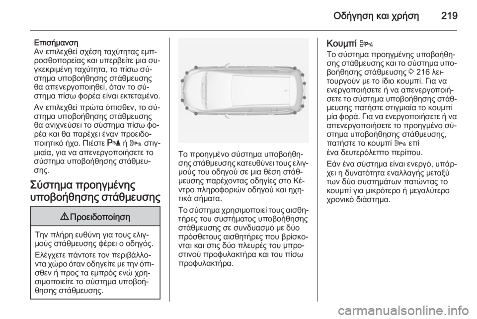 OPEL ZAFIRA C 2014.5 Εγχειρίδιο Οδηγιών Χρήσης και Λειτουργίας (in Greek) Οδήγηση και χρήση219
Επισήμανση
Αν επιλεχθεί σχέση ταχύτητας εμπ‐ ροσθοπορείας και υπερβείτε μια συ‐
γκεκρι OPEL ZAFIRA C 2014.5 Εγχειρίδιο Οδηγιών Χρήσης και Λειτουργίας (in Greek) Οδήγηση και χρήση219
Επισήμανση
Αν επιλεχθεί σχέση ταχύτητας εμπ‐ ροσθοπορείας και υπερβείτε μια συ‐
γκεκρι