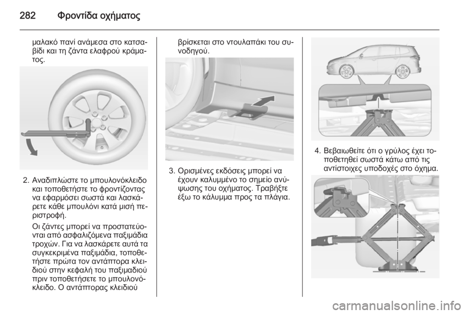 OPEL ZAFIRA C 2014.5  Εγχειρίδιο Οδηγιών Χρήσης και Λειτουργίας (in Greek) 282Φροντίδα οχήματος
μαλακό πανί ανάμεσα στο κατσα‐
βίδι και τη ζάντα ελαφρού κράμα‐
τος.
2. Αναδιπλώστε το μπ