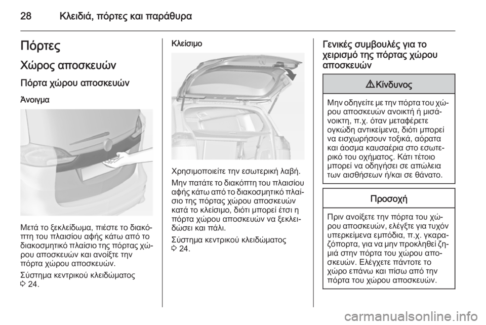 OPEL ZAFIRA C 2014.5  Εγχειρίδιο Οδηγιών Χρήσης και Λειτουργίας (in Greek) 28Κλειδιά, πόρτες και παράθυραΠόρτεςΧώρος αποσκευών
Πόρτα χώρου αποσκευών
Άνοιγμα
Μετά το ξεκλείδωμα, πιέστε