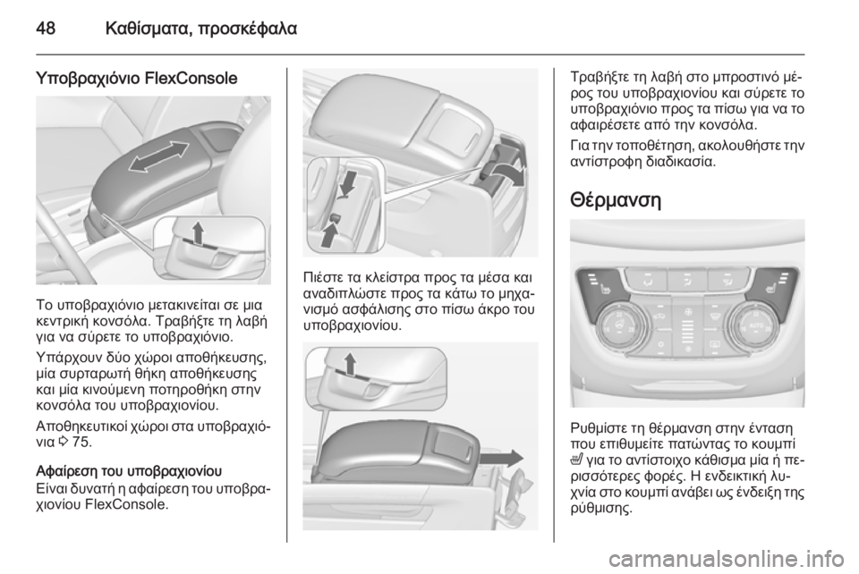 OPEL ZAFIRA C 2014.5  Εγχειρίδιο Οδηγιών Χρήσης και Λειτουργίας (in Greek) 48Καθίσματα, προσκέφαλα
Υποβραχιόνιο FlexConsole
Το υποβραχιόνιο μετακινείται σε μια
κεντρική κονσόλα. Τραβήξτε τ