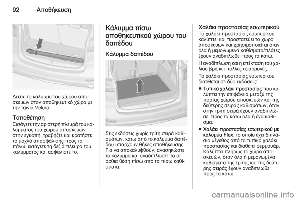 OPEL ZAFIRA C 2014.5  Εγχειρίδιο Οδηγιών Χρήσης και Λειτουργίας (in Greek) 92Αποθήκευση
Δέστε το κάλυμμα του χώρου απο‐
σκευών στον αποθηκευτικό χώρο με
την ταινία Velcro.
Τοποθέτηση Εισά