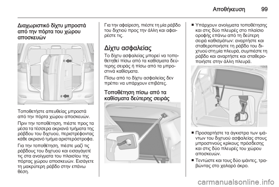 OPEL ZAFIRA C 2015  Εγχειρίδιο Οδηγιών Χρήσης και Λειτουργίας (in Greek) Αποθήκευση99
Διαχωριστικό δίχτυ μπροστάαπό την πόρτα του χώρου
αποσκευών
Τοποθετήστε απευθείας μπροστά
από 