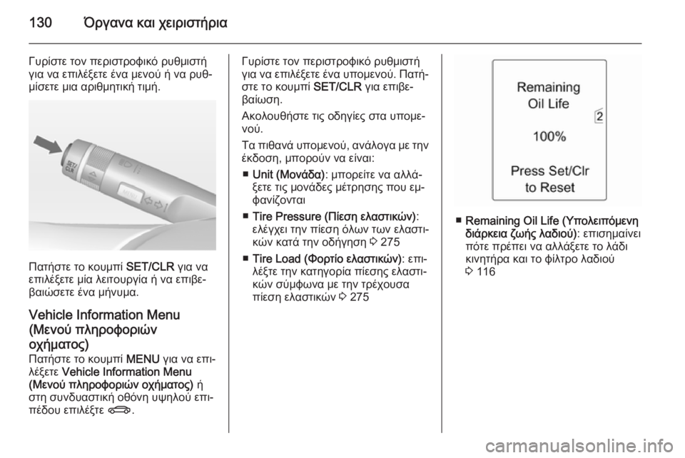 OPEL ZAFIRA C 2015 Εγχειρίδιο Οδηγιών Χρήσης και Λειτουργίας (in Greek) 130Όργανα και χειριστήρια
Γυρίστε τον περιστροφικό ρυθμιστή
για να επιλέξετε ένα μενού ή να ρυθ‐
μίσετε μια α OPEL ZAFIRA C 2015 Εγχειρίδιο Οδηγιών Χρήσης και Λειτουργίας (in Greek) 130Όργανα και χειριστήρια
Γυρίστε τον περιστροφικό ρυθμιστή
για να επιλέξετε ένα μενού ή να ρυθ‐
μίσετε μια α