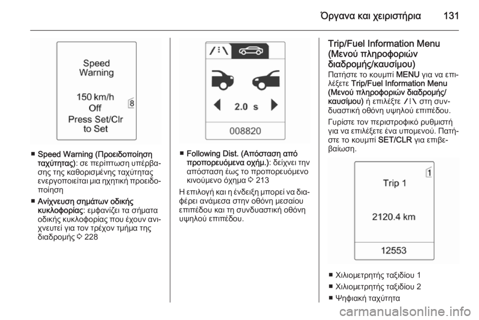 OPEL ZAFIRA C 2015  Εγχειρίδιο Οδηγιών Χρήσης και Λειτουργίας (in Greek) Όργανα και χειριστήρια131
■Speed Warning (Προειδοποίηση
ταχύτητας) : σε περίπτωση υπέρβα‐
σης της καθορισμένης ταχύ