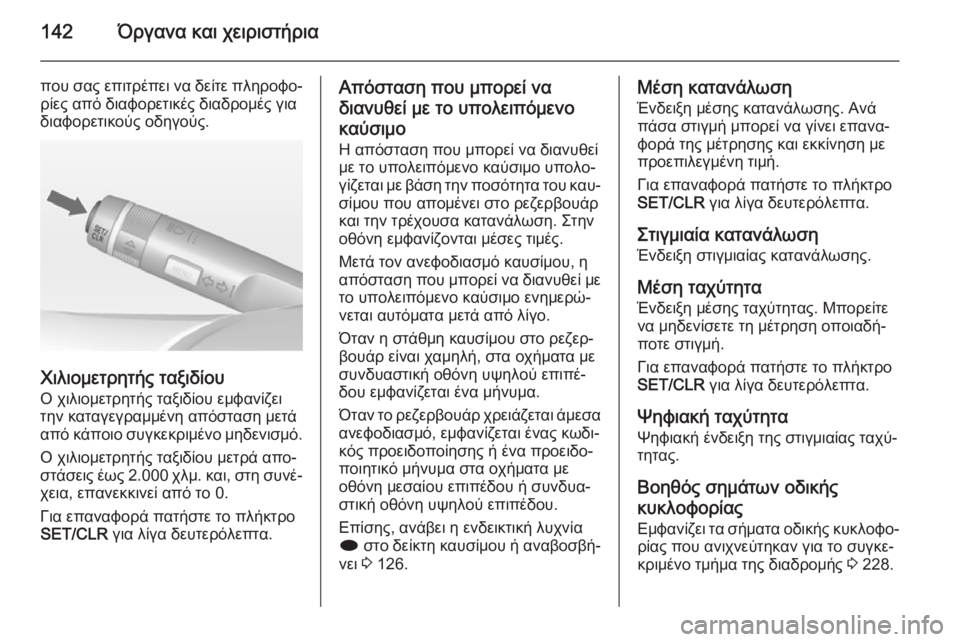 OPEL ZAFIRA C 2015 Εγχειρίδιο Οδηγιών Χρήσης και Λειτουργίας (in Greek) 142Όργανα και χειριστήρια
που σας επιτρέπει να δείτε πληροφο‐ρίες από διαφορετικές διαδρομές για
διαφορετικ OPEL ZAFIRA C 2015 Εγχειρίδιο Οδηγιών Χρήσης και Λειτουργίας (in Greek) 142Όργανα και χειριστήρια
που σας επιτρέπει να δείτε πληροφο‐ρίες από διαφορετικές διαδρομές για
διαφορετικ