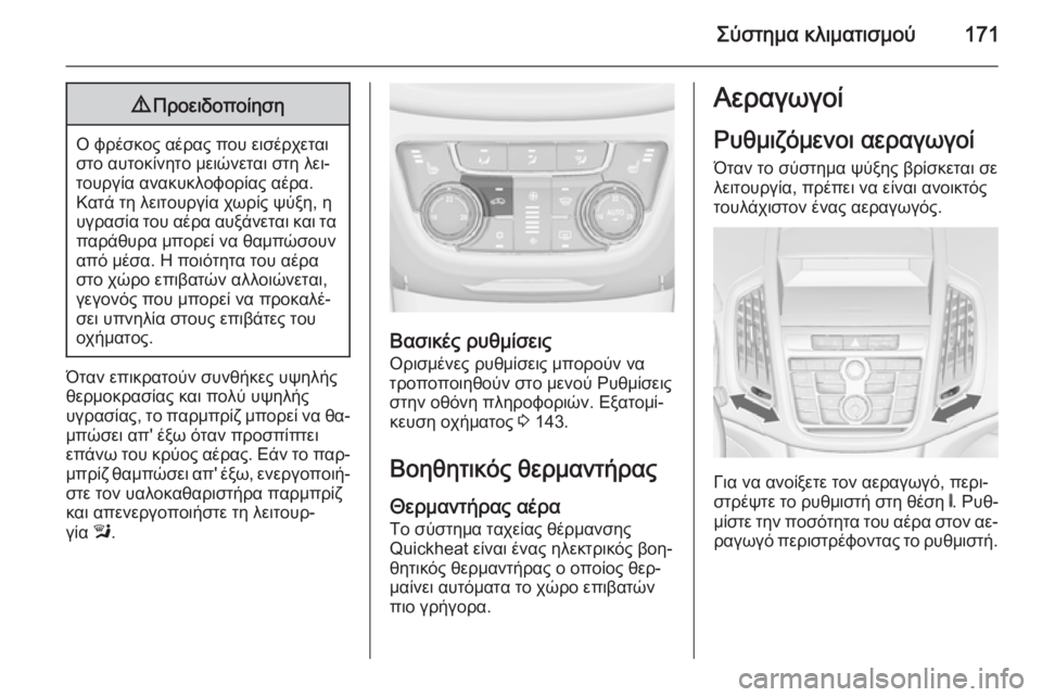 OPEL ZAFIRA C 2015 Εγχειρίδιο Οδηγιών Χρήσης και Λειτουργίας (in Greek) Σύστημα κλιματισμού1719Προειδοποίηση
Ο φρέσκος αέρας που εισέρχεται
στο αυτοκίνητο μειώνεται στη λει‐
τουργ OPEL ZAFIRA C 2015 Εγχειρίδιο Οδηγιών Χρήσης και Λειτουργίας (in Greek) Σύστημα κλιματισμού1719Προειδοποίηση
Ο φρέσκος αέρας που εισέρχεται
στο αυτοκίνητο μειώνεται στη λει‐
τουργ
