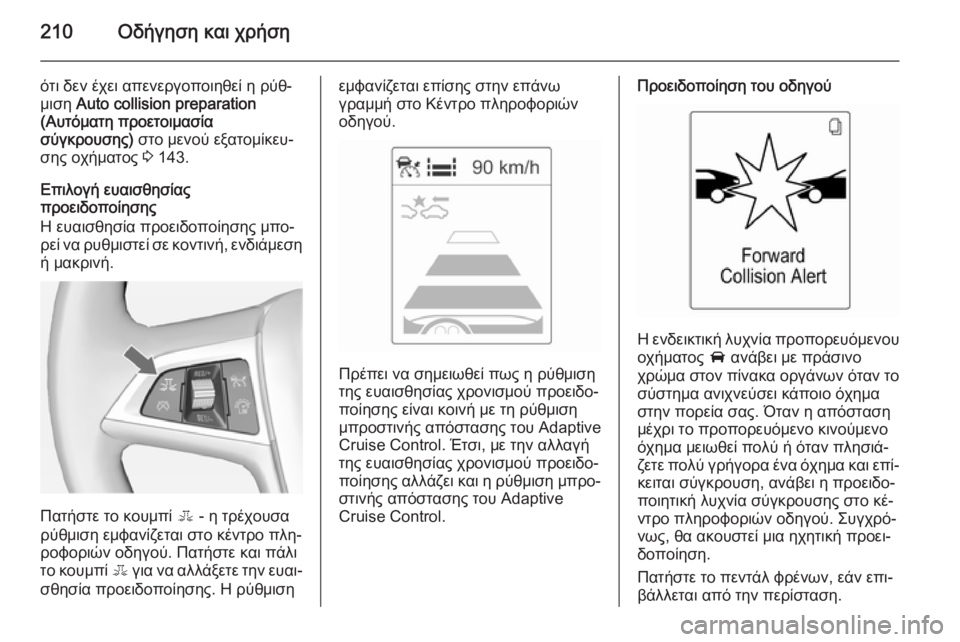 OPEL ZAFIRA C 2015 Εγχειρίδιο Οδηγιών Χρήσης και Λειτουργίας (in Greek) 210Οδήγηση και χρήση
ότι δεν έχει απενεργοποιηθεί η ρύθ‐
μιση Auto collision preparation
(Αυτόματη προετοιμασία
σύγκρουσ OPEL ZAFIRA C 2015 Εγχειρίδιο Οδηγιών Χρήσης και Λειτουργίας (in Greek) 210Οδήγηση και χρήση
ότι δεν έχει απενεργοποιηθεί η ρύθ‐
μιση Auto collision preparation
(Αυτόματη προετοιμασία
σύγκρουσ
