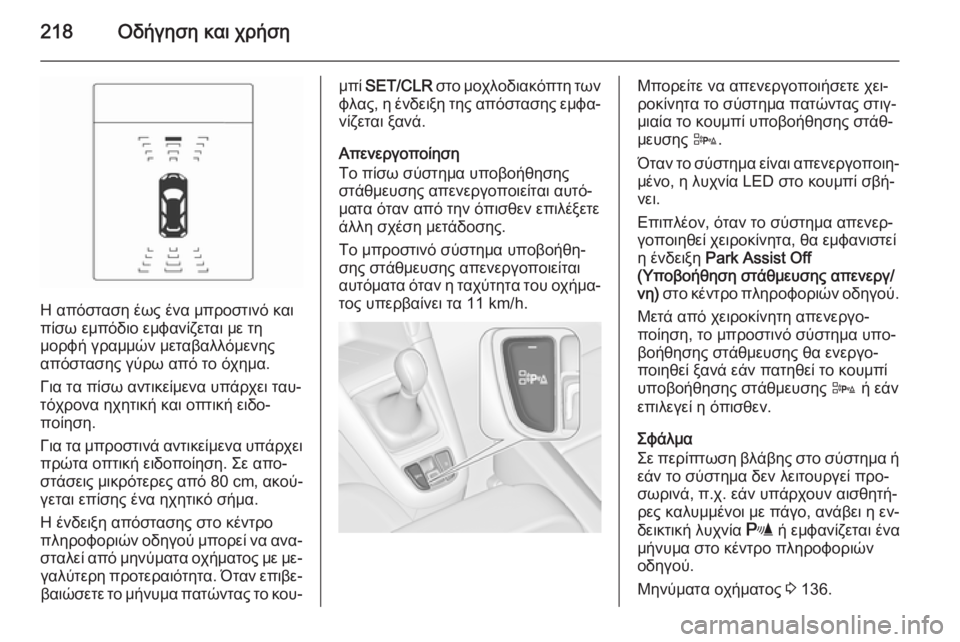 OPEL ZAFIRA C 2015 Εγχειρίδιο Οδηγιών Χρήσης και Λειτουργίας (in Greek) 218Οδήγηση και χρήση
Η απόσταση έως ένα μπροστινό και
πίσω εμπόδιο εμφανίζεται με τη
μορφή γραμμών μεταβαλλόμ OPEL ZAFIRA C 2015 Εγχειρίδιο Οδηγιών Χρήσης και Λειτουργίας (in Greek) 218Οδήγηση και χρήση
Η απόσταση έως ένα μπροστινό και
πίσω εμπόδιο εμφανίζεται με τη
μορφή γραμμών μεταβαλλόμ