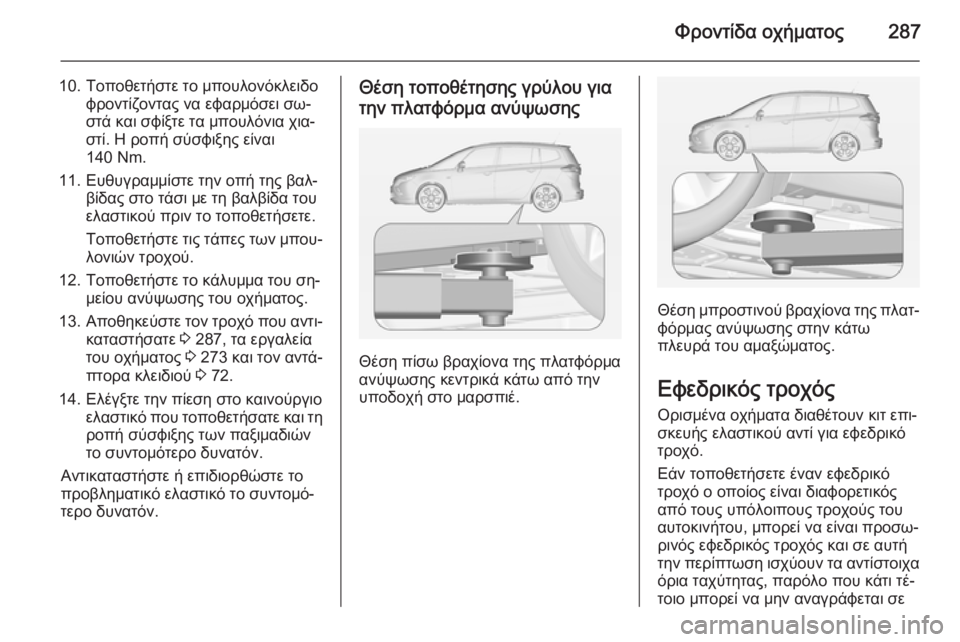 OPEL ZAFIRA C 2015 Εγχειρίδιο Οδηγιών Χρήσης και Λειτουργίας (in Greek) Φροντίδα οχήματος287
10. Τοποθετήστε το μπουλονόκλειδοφροντίζοντας να εφαρμόσει σω‐
στά και σφίξτε τα μπουλόν OPEL ZAFIRA C 2015 Εγχειρίδιο Οδηγιών Χρήσης και Λειτουργίας (in Greek) Φροντίδα οχήματος287
10. Τοποθετήστε το μπουλονόκλειδοφροντίζοντας να εφαρμόσει σω‐
στά και σφίξτε τα μπουλόν