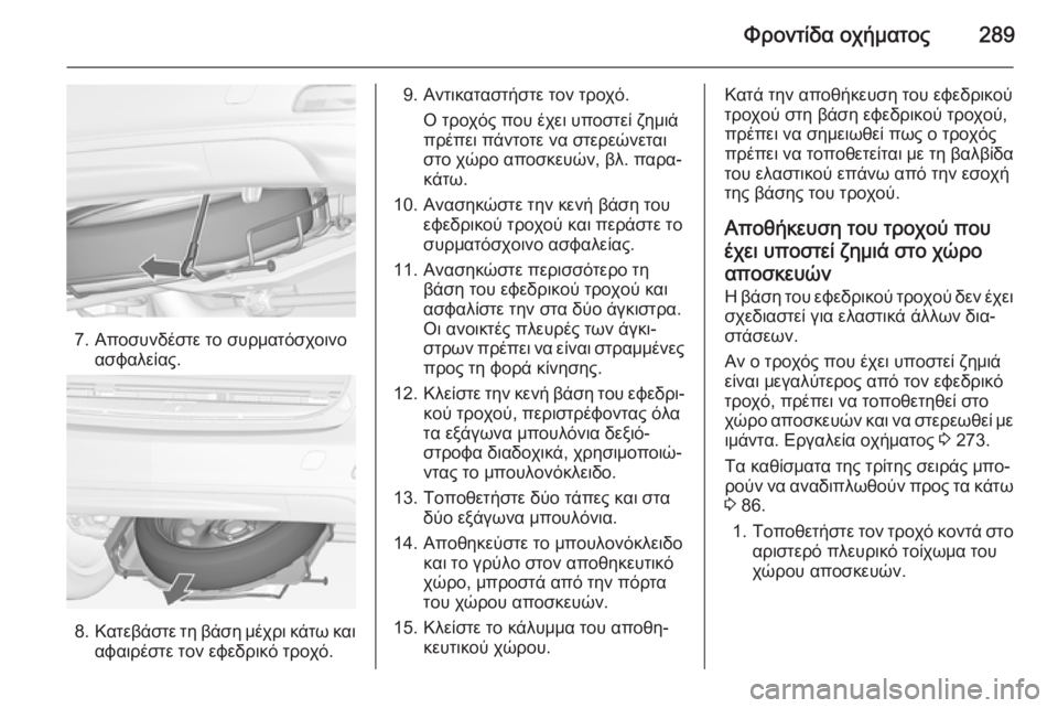 OPEL ZAFIRA C 2015 Εγχειρίδιο Οδηγιών Χρήσης και Λειτουργίας (in Greek) Φροντίδα οχήματος289
7. Αποσυνδέστε το συρματόσχοινοασφαλείας.
8.Κατεβάστε τη βάση μέχρι κάτω και
αφαιρέστε το OPEL ZAFIRA C 2015 Εγχειρίδιο Οδηγιών Χρήσης και Λειτουργίας (in Greek) Φροντίδα οχήματος289
7. Αποσυνδέστε το συρματόσχοινοασφαλείας.
8.Κατεβάστε τη βάση μέχρι κάτω και
αφαιρέστε το