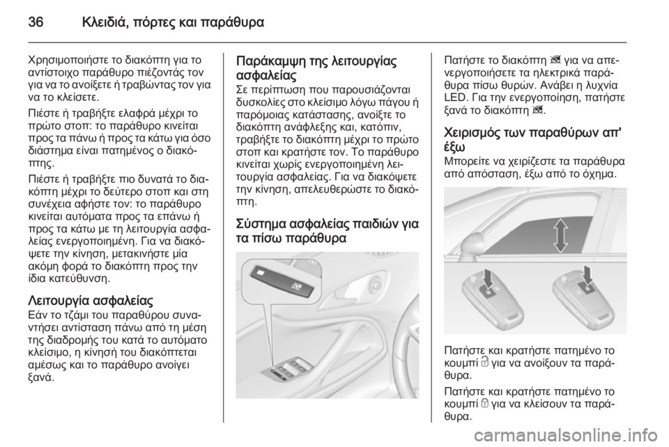 OPEL ZAFIRA C 2015  Εγχειρίδιο Οδηγιών Χρήσης και Λειτουργίας (in Greek) 36Κλειδιά, πόρτες και παράθυρα
Χρησιμοποιήστε το διακόπτη για τοαντίστοιχο παράθυρο πιέζοντάς τον
για να το α