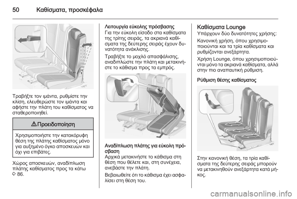 OPEL ZAFIRA C 2015 Εγχειρίδιο Οδηγιών Χρήσης και Λειτουργίας (in Greek) 50Καθίσματα, προσκέφαλα
Τραβήξτε τον ιμάντα, ρυθμίστε την
κλίση, ελευθερώστε τον ιμάντα και
αφήστε την πλάτη τ OPEL ZAFIRA C 2015 Εγχειρίδιο Οδηγιών Χρήσης και Λειτουργίας (in Greek) 50Καθίσματα, προσκέφαλα
Τραβήξτε τον ιμάντα, ρυθμίστε την
κλίση, ελευθερώστε τον ιμάντα και
αφήστε την πλάτη τ