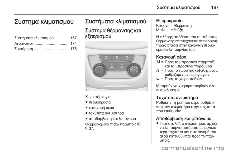 OPEL ZAFIRA C 2015.5  Εγχειρίδιο Οδηγιών Χρήσης και Λειτουργίας (in Greek) Σύστημα κλιματισμού167Σύστημα κλιματισμούΣυστήματα κλιματισμού .............. 167
Αεραγωγοί ................................. 174
Συ