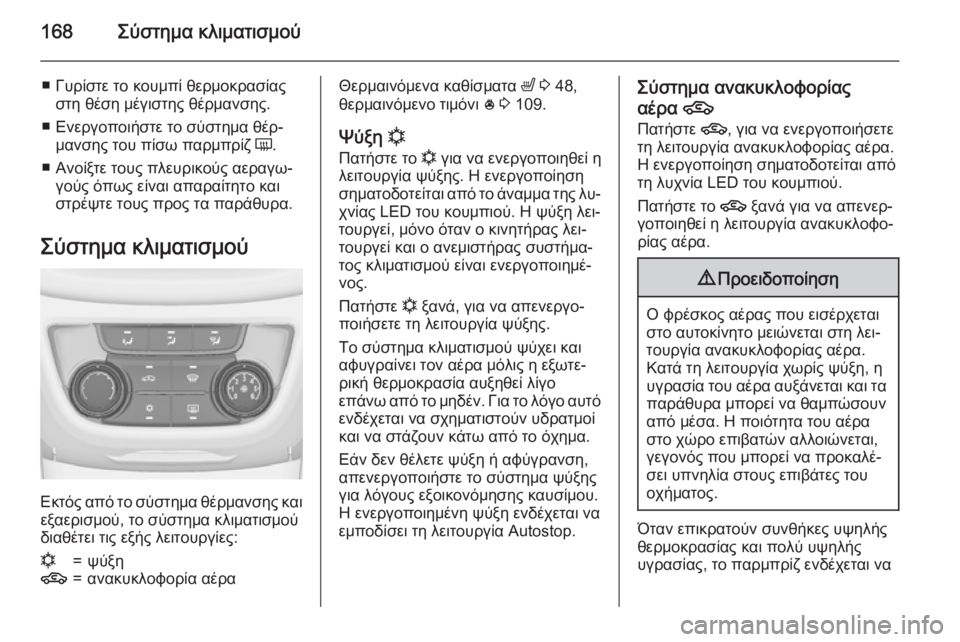 OPEL ZAFIRA C 2015.5  Εγχειρίδιο Οδηγιών Χρήσης και Λειτουργίας (in Greek) 168Σύστημα κλιματισμού
■ Γυρίστε το κουμπί θερμοκρασίαςστη θέση μέγιστης θέρμανσης.
■ Ενεργοποιήστε το σύστ