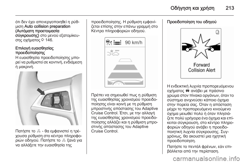 OPEL ZAFIRA C 2015.5  Εγχειρίδιο Οδηγιών Χρήσης και Λειτουργίας (in Greek) Οδήγηση και χρήση213
ότι δεν έχει απενεργοποιηθεί η ρύθ‐
μιση  Auto collision preparation
(Αυτόματη προετοιμασία
σύγκρουσ