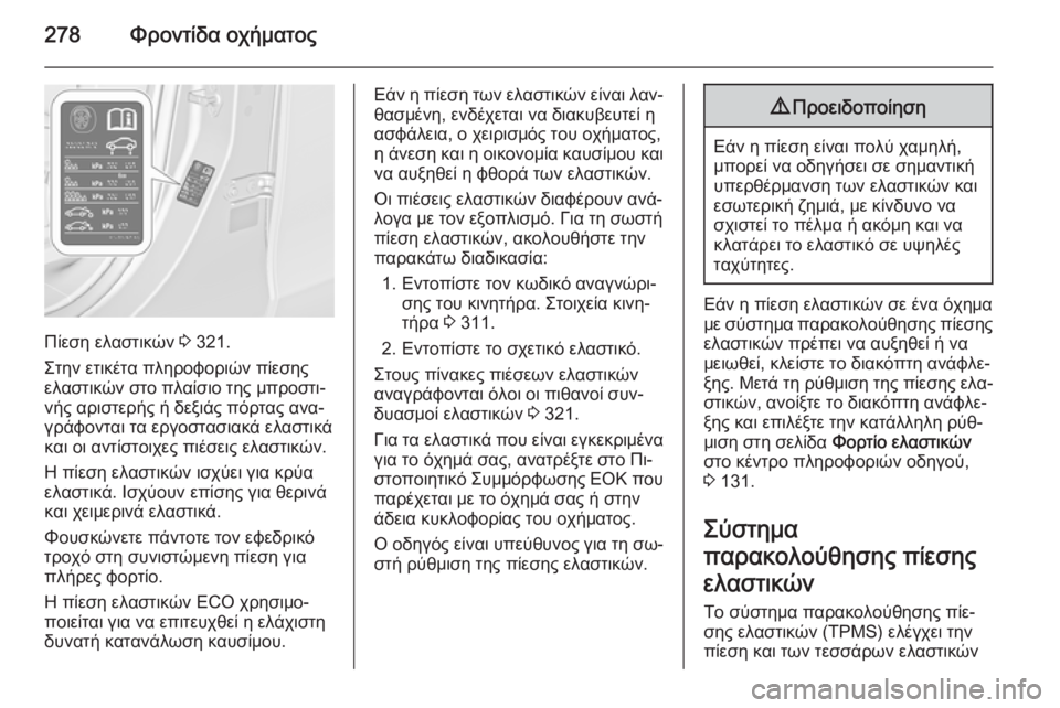 OPEL ZAFIRA C 2015.5  Εγχειρίδιο Οδηγιών Χρήσης και Λειτουργίας (in Greek) 278Φροντίδα οχήματος
Πίεση ελαστικών 3 321.
Στην ετικέτα πληροφοριών πίεσης
ελαστικών στο πλαίσιο της μπροστι‐
