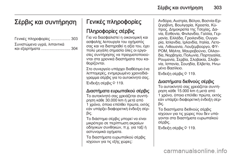OPEL ZAFIRA C 2015.5  Εγχειρίδιο Οδηγιών Χρήσης και Λειτουργίας (in Greek) Σέρβις και συντήρηση303Σέρβις και συντήρησηΓενικές πληροφορίες..................303
Συνιστώμενα υγρά, λιπαντικά
και ε
