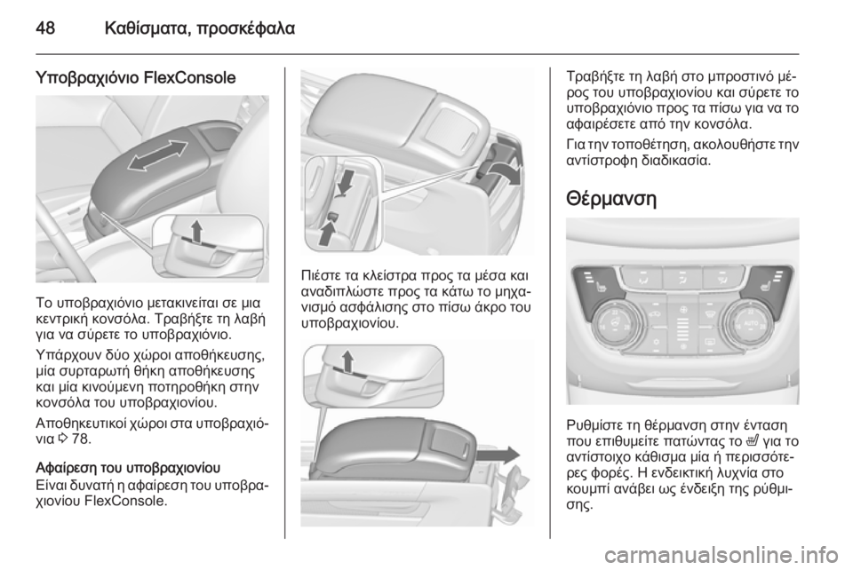 OPEL ZAFIRA C 2015.5  Εγχειρίδιο Οδηγιών Χρήσης και Λειτουργίας (in Greek) 48Καθίσματα, προσκέφαλα
Υποβραχιόνιο FlexConsole
Το υποβραχιόνιο μετακινείται σε μια
κεντρική κονσόλα. Τραβήξτε τ