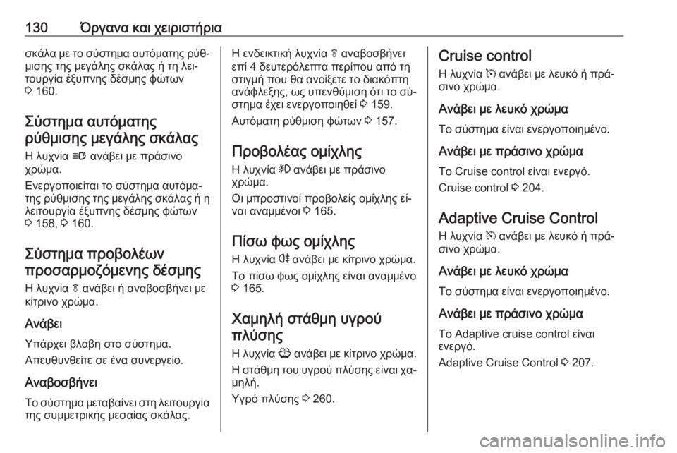 OPEL ZAFIRA C 2016  Εγχειρίδιο Οδηγιών Χρήσης και Λειτουργίας (in Greek) 130Όργανα και χειριστήριασκάλα με το σύστημα αυτόματης ρύθ‐μισης της μεγάλης σκάλας ή τη λει‐
τουργία έξυπνη