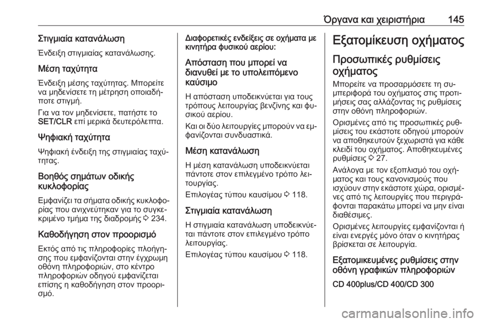 OPEL ZAFIRA C 2016  Εγχειρίδιο Οδηγιών Χρήσης και Λειτουργίας (in Greek) Όργανα και χειριστήρια145Στιγμιαία κατανάλωσηΈνδειξη στιγμιαίας κατανάλωσης.
Μέση ταχύτητα
Ένδειξη μέσης τα