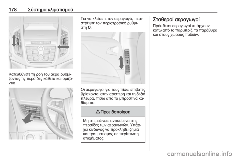 OPEL ZAFIRA C 2016  Εγχειρίδιο Οδηγιών Χρήσης και Λειτουργίας (in Greek) 178Σύστημα κλιματισμού
Κατευθύνετε τη ροή του αέρα ρυθμί‐
ζοντας τις περσίδες κάθετα και οριζό‐ ντια.
Για να 