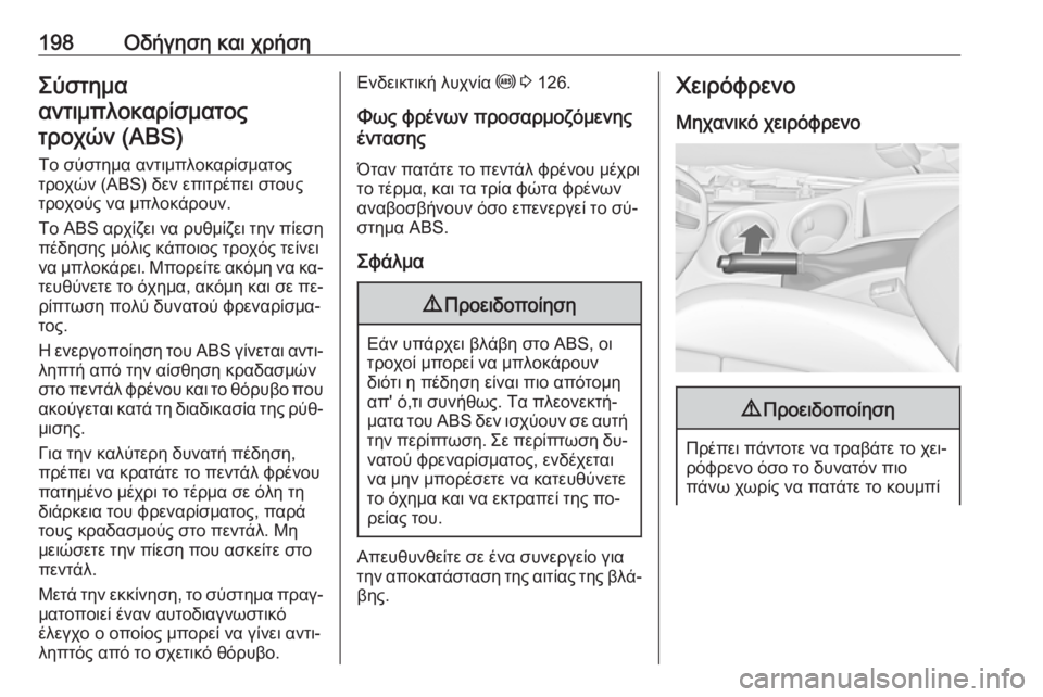OPEL ZAFIRA C 2016  Εγχειρίδιο Οδηγιών Χρήσης και Λειτουργίας (in Greek) 198Οδήγηση και χρήσηΣύστημα
αντιμπλοκαρίσματος τροχών (ABS)
Το σύστημα αντιμπλοκαρίσματος
τροχών (ABS) δεν επιτρ