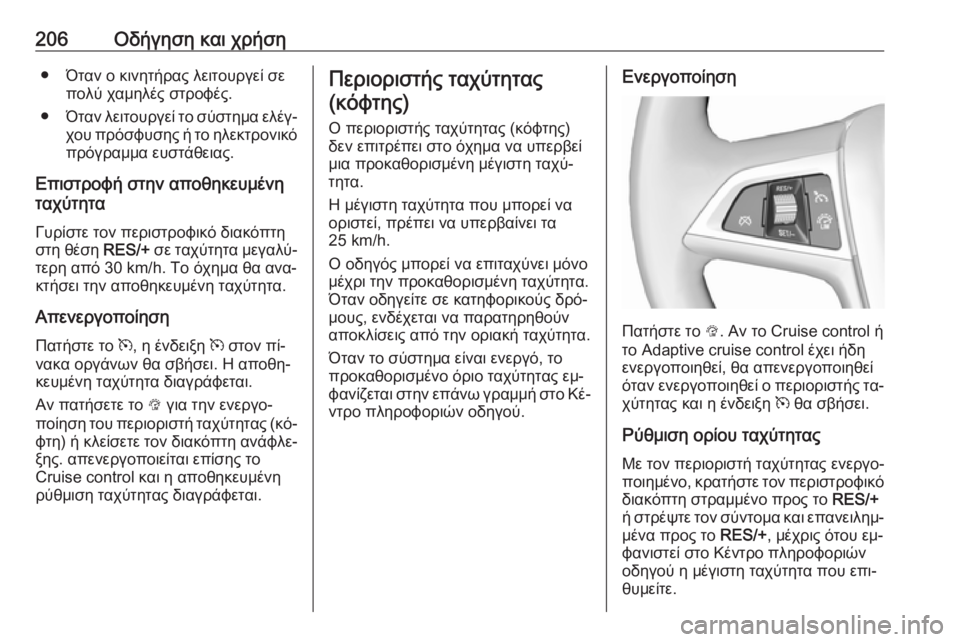 OPEL ZAFIRA C 2016  Εγχειρίδιο Οδηγιών Χρήσης και Λειτουργίας (in Greek) 206Οδήγηση και χρήση● Όταν ο κινητήρας λειτουργεί σεπολύ χαμηλές στροφές.
● Όταν λειτουργεί το σύστημα ελέγ‐
