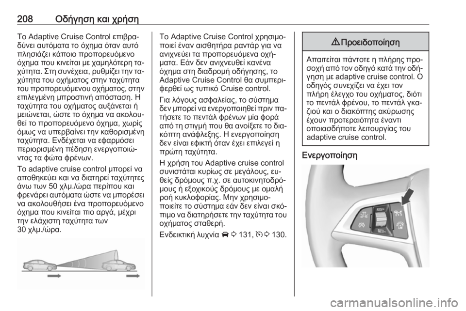 OPEL ZAFIRA C 2016  Εγχειρίδιο Οδηγιών Χρήσης και Λειτουργίας (in Greek) 208Οδήγηση και χρήσηΤο Adaptive Cruise Control επιβρα‐
δύνει αυτόματα το όχημα όταν αυτό
πλησιάζει κάποιο προπορευόμενο